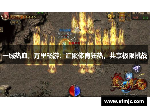 一城热血，万里畅游：汇聚体育狂热，共享极限挑战