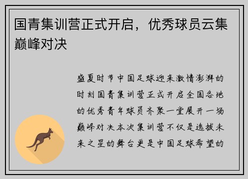 国青集训营正式开启，优秀球员云集巅峰对决