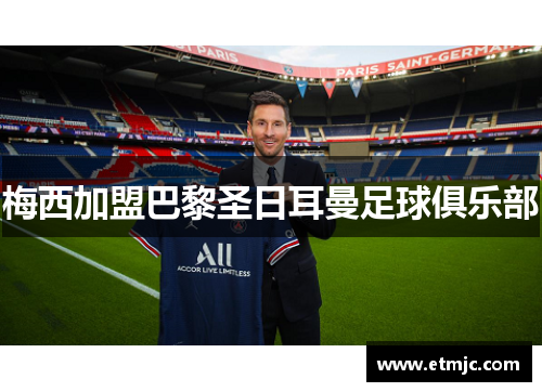 梅西加盟巴黎圣日耳曼足球俱乐部