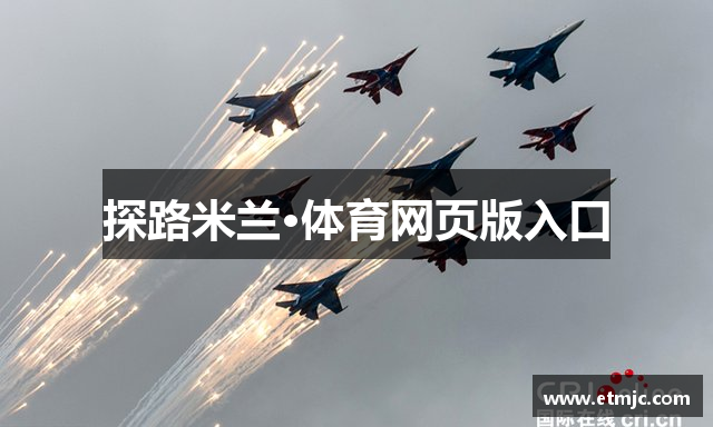 探路米兰·体育网页版入口