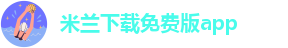 米兰·体育网页版入口